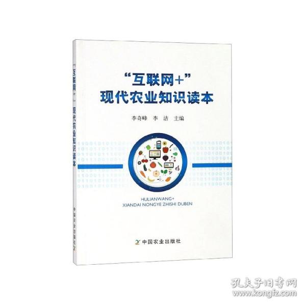 “互联网+”现代农业知识读本