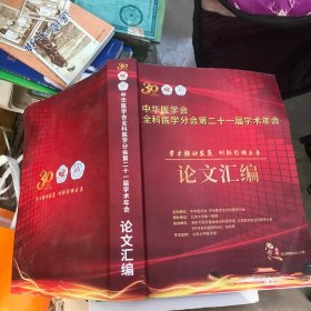 中华医学会全科医学分会第二十一届学术年会 论文汇编