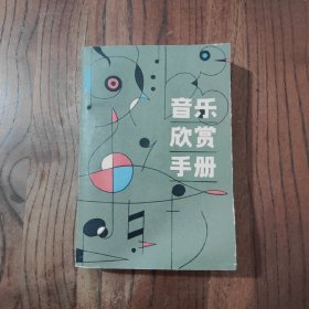 音乐欣赏手册