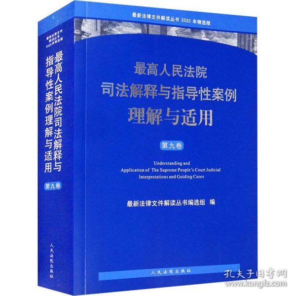 最高人民法院司法解释与指导性案例理解与适用（第九卷）