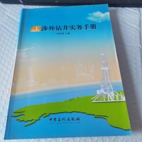 涉外钻井实务手册