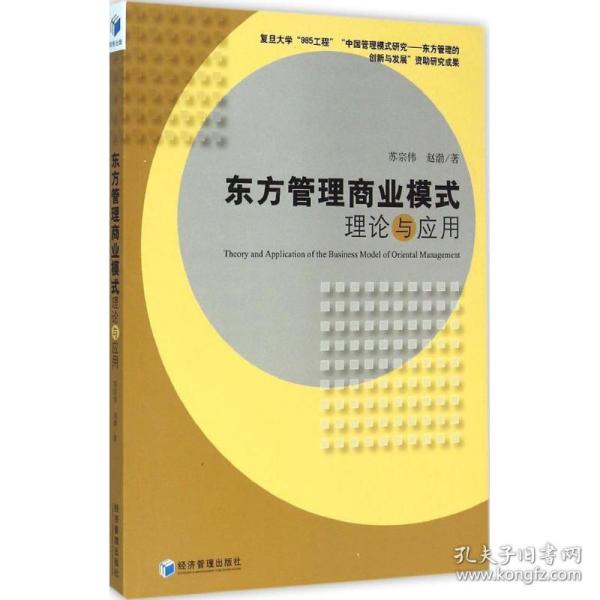 新华正版 东方管理商业模式理论与应用 苏宗伟,赵渤 著 9787509634127 经济管理出版社 2015-01-01