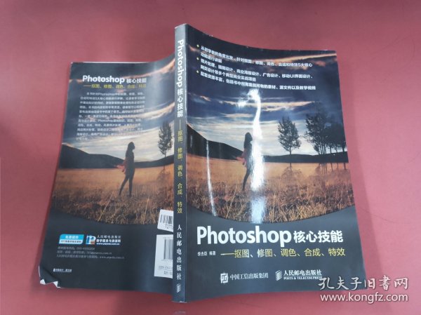 Photoshop核心技能——抠图、修图、调色、合成、特效