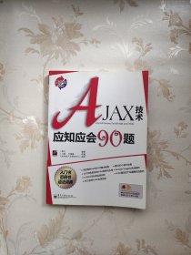 AJAX技术应知应会90题