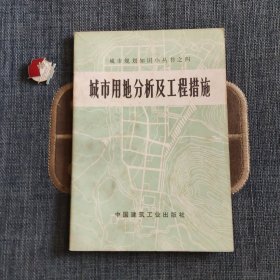 城市用地分析及工程措施