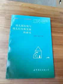 幼儿园环境与幼儿行为和发展的研究