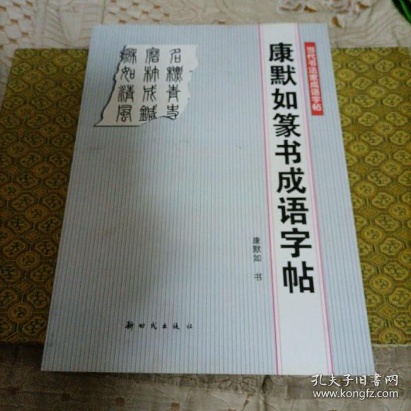 康默如篆书成语字帖——当代书法家成语字帖