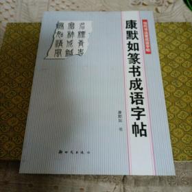 康默如篆书成语字帖——当代书法家成语字帖