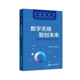 数字无锡 智创未来：无锡数字经济发展报告（2021）