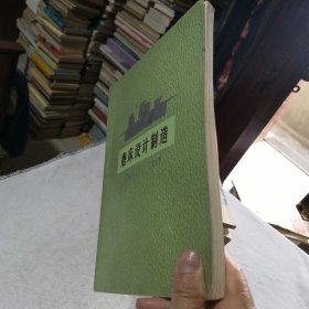 磨床设计制造（上册） 1972年一版一印 毛主席语录版