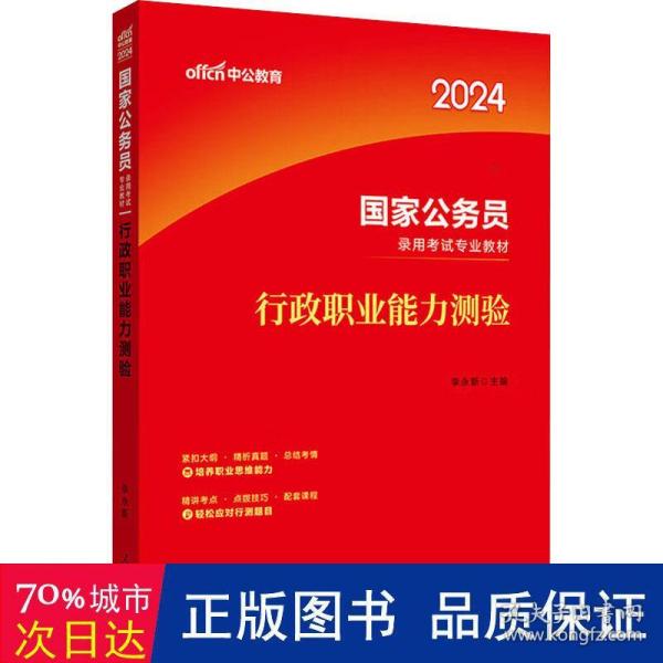 中公教育2020国家公务员考试教材：行政职业能力测验