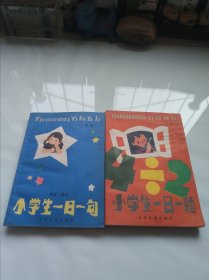 小学生一日一题，小学生一日一句，二本