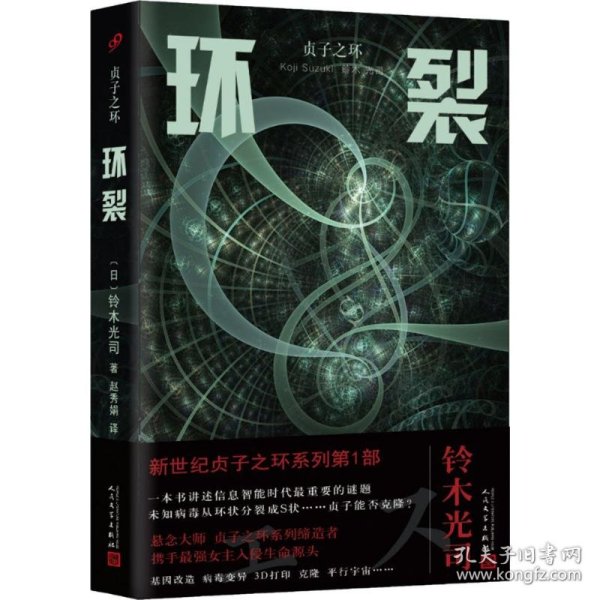 环裂 (日)铃木光司 著;赵秀娟 译 9787020132102