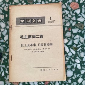 学习文选——毛主席词二首