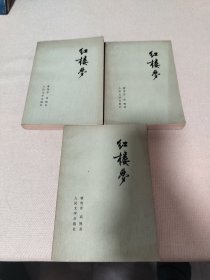 红楼梦二三四三册合售【缺第一册】