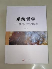 系统哲学 建构、争鸣与应用 一版一印