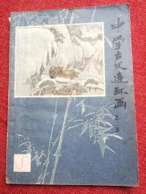 中学古文连环画2（第二册）缺本