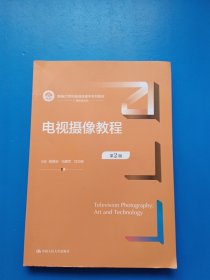 电视摄像教程（第2版）（新编21世纪新闻传播学系列教材）