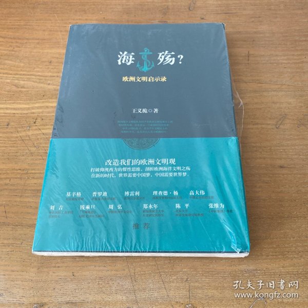 海殇？：欧洲文明启示录【全新未开封实物拍照现货正版】