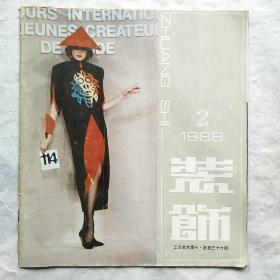 装飾/1988年2期。工艺美术季刊，总第三十六期