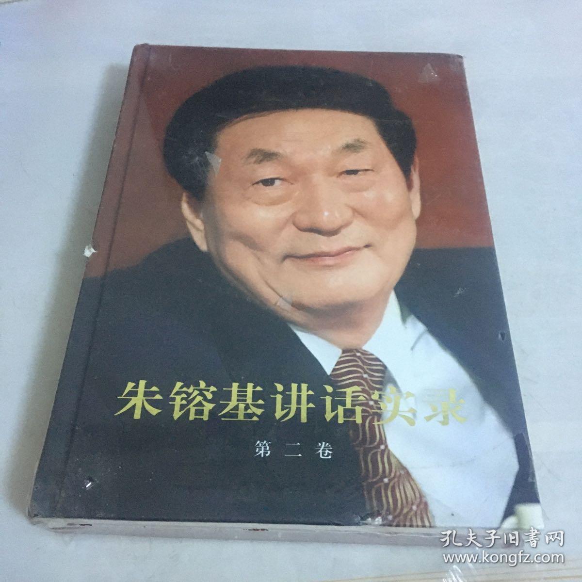 朱镕基讲话实录（第2卷） 精装
