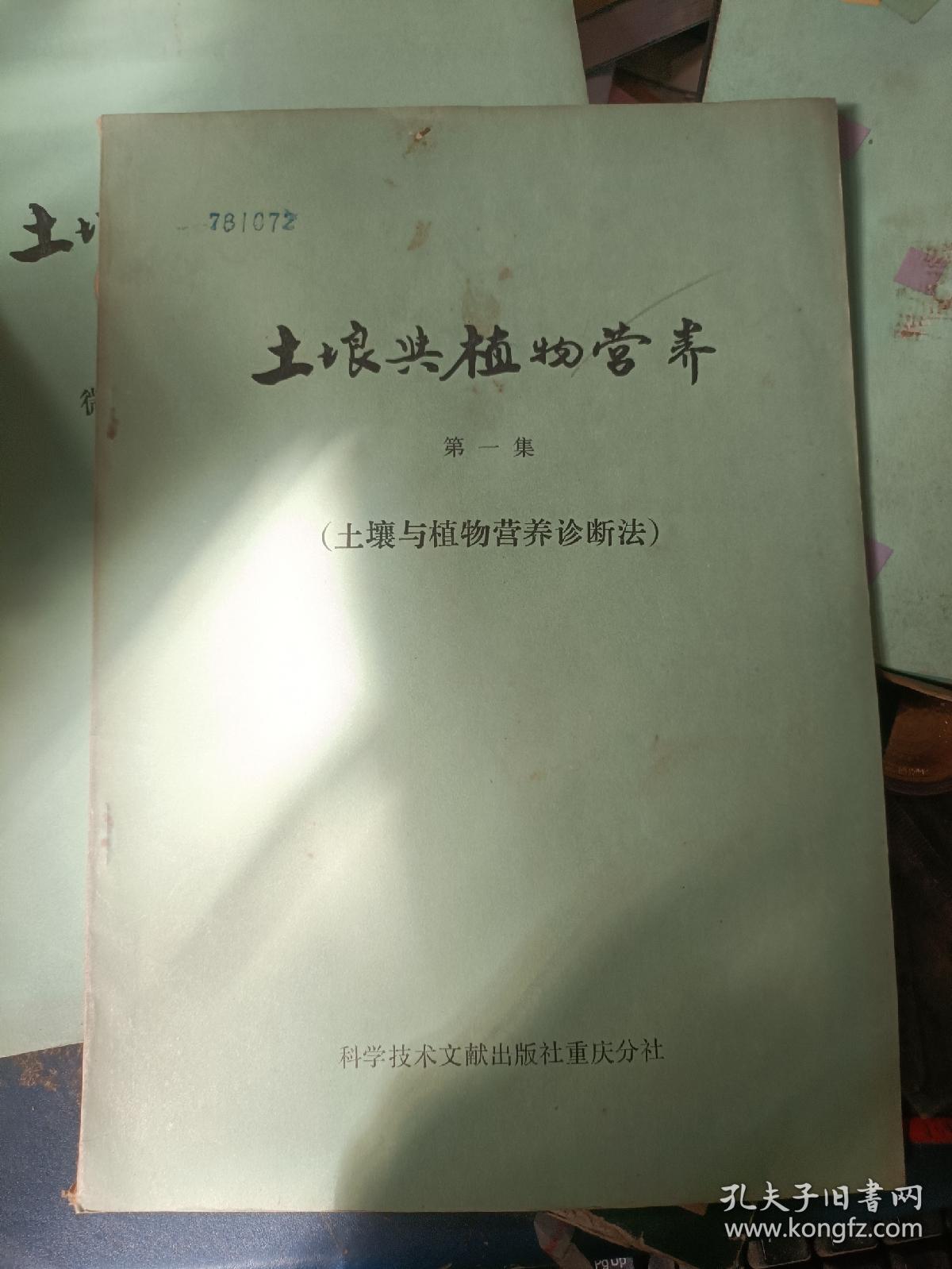 土壤与植物营养（第一集）（土壤与植物营养诊断法）+（第二集） 微量元素营养及其施用