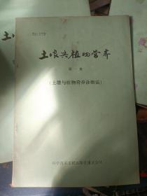 土壤与植物营养（第一集）（土壤与植物营养诊断法）+（第二集） 微量元素营养及其施用