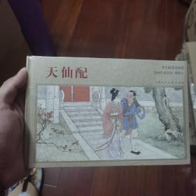 年画连环画：天仙配