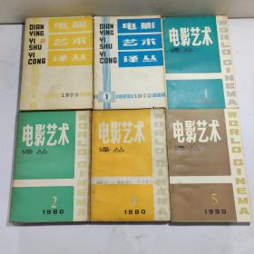 杂志期刊：电影艺术泽丛  共15期合售 期数见详细描述、1978年第1期、1979年第2.4（重2）期、1980年第1.2.4.5（重1.2.5）期、1981年第1-3（重1）期、重期的另外出售。