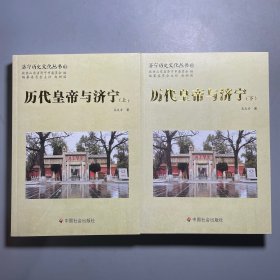 历代皇帝与济宁 : 全2册