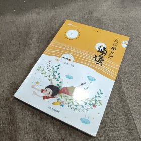 晨读10分钟·诵读. 四年级.