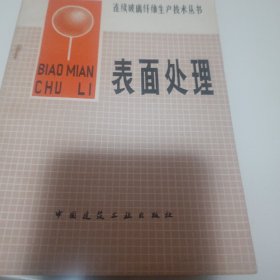 表面处理