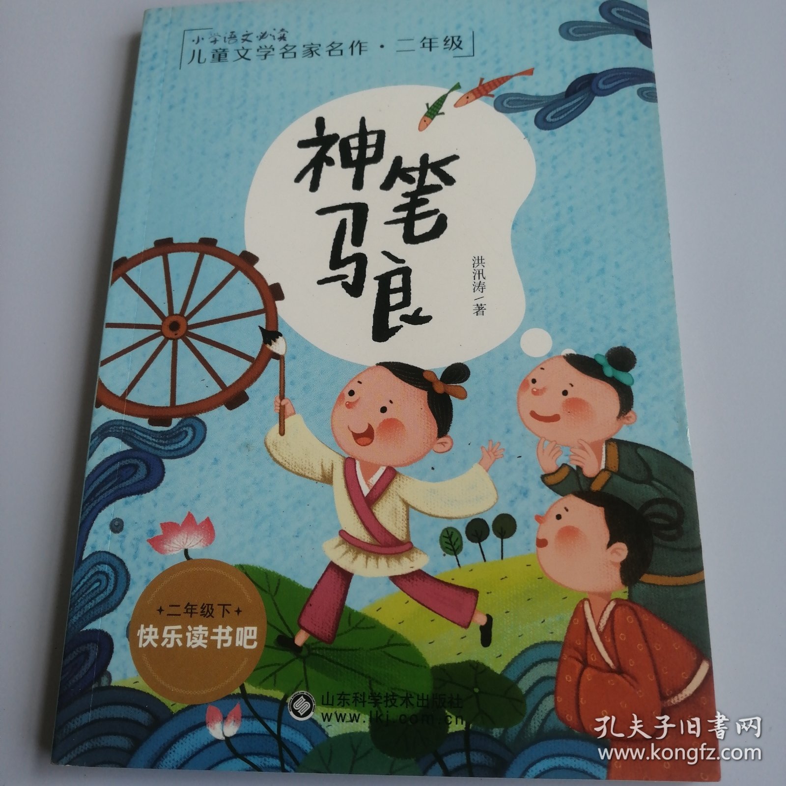 全新注音版统编语文教材快乐读书吧二年级下册 神笔马良