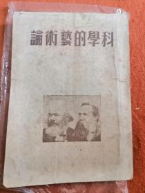 科学的艺术论，1948年初版，缺封底