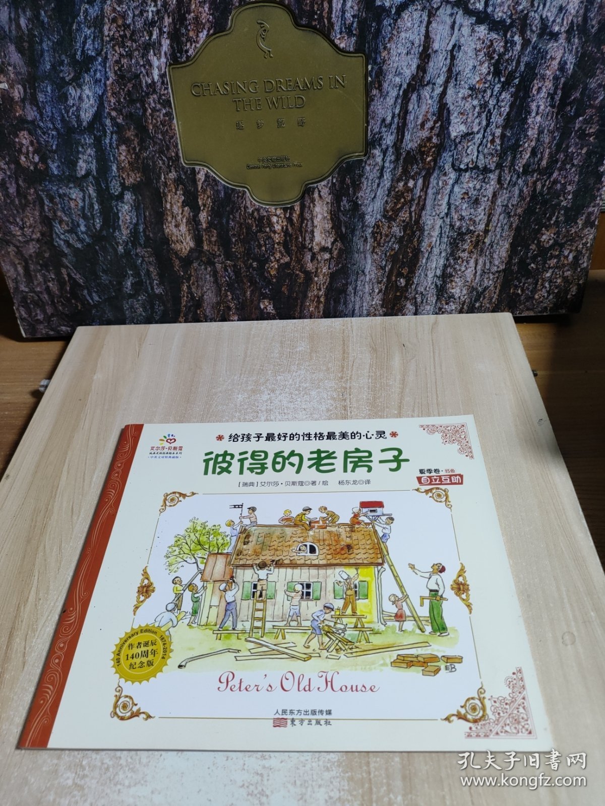 给孩子最好的性格最美的心灵·彼得的老房子·夏季卷·红色