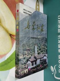 新民主主义革命时期宣威县党史资料之三:乌蒙红霞
