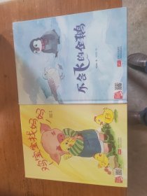 小蜜蜂的大智慧 小马怎么不睡觉 黑乌鸦和白乌鸦 被冤枉的小蝙蝠 鸡宝宝找妈妈 不会飞的企鹅 爱美的小老虎 睡不醒的蜗牛 扁嘴巴的丑八怪 我的昆虫朋友 有趣的水果派对 大象先生的长鼻子 大海不都是蓝色的 走丢了的猪小黑 啄木鸟和他的好朋友 小狗汪汪的伟大理想 神奇的蜈蚣火车 肚子里有个小怪物 大海里的声音 认识手足口病 第一天上幼儿园 小公鸡的神秘武器 绘本精装29本可分开出售未开封