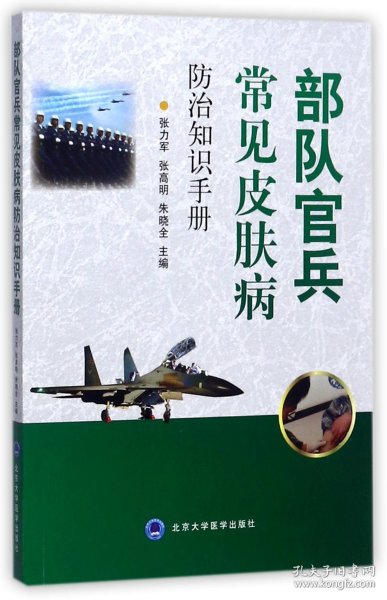 部队官兵常见皮肤疾病防治知识手册