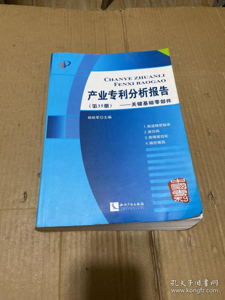 产业专利分析报告（第35册）——关键基础零部件