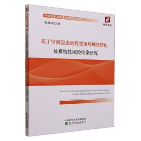 【假一罚四】基于空间溢出的股票市场网络结构及系统性风险传染研究张伟平|责编:于源//冯蓉