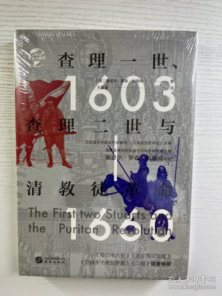 华文全球史·查理一世、查理二世与清教徒革命（精装·全新未拆封）