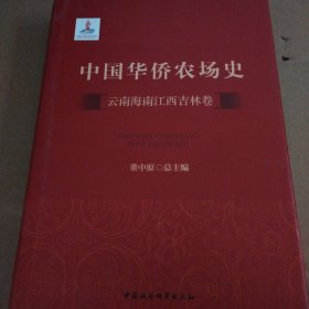 中国华侨农场史（5）