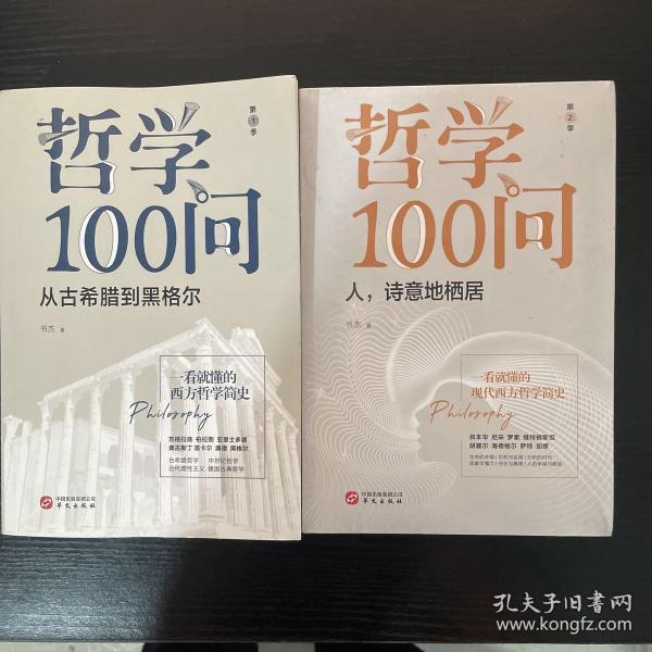 哲学100问：从古希腊到黑格尔 第一季+第二季