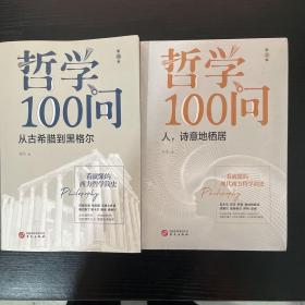 哲学100问：从古希腊到黑格尔 第一季+第二季