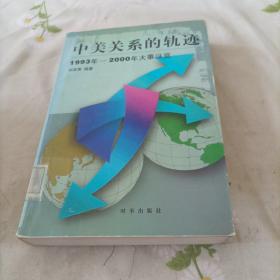 中美關(guān)系的軌跡:1993年～2000年大事縱覽