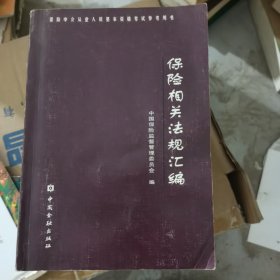 保险相关法规汇编