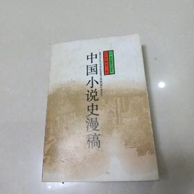 中国小说史漫稿