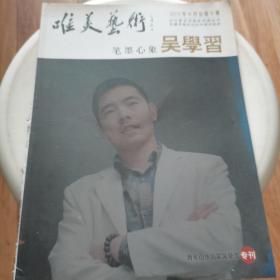 唯美艺术／笔墨心象吴学习（后背有点磨损如图）内部完好