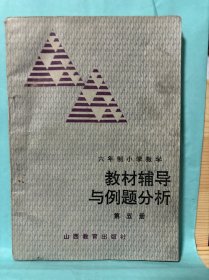 六年制小学数学  教材辅导与例题分析第五册