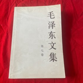毛泽东文集第7卷
